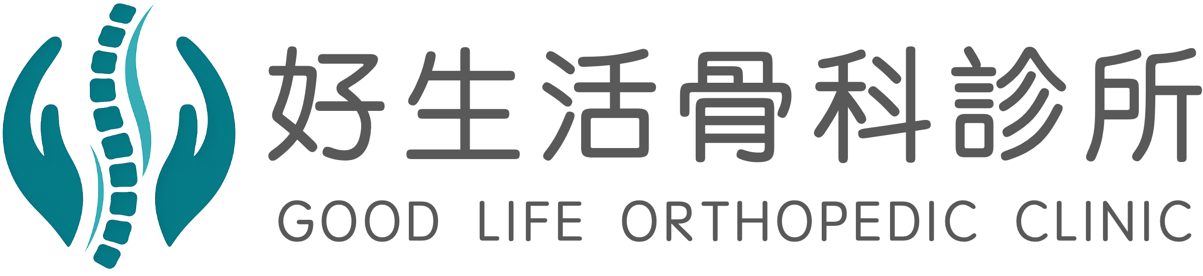 三重好生活骨科診所logo
