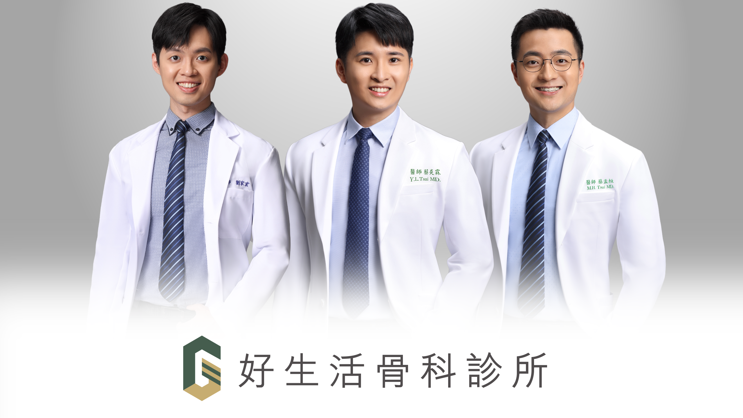 好生活骨科三位醫師
