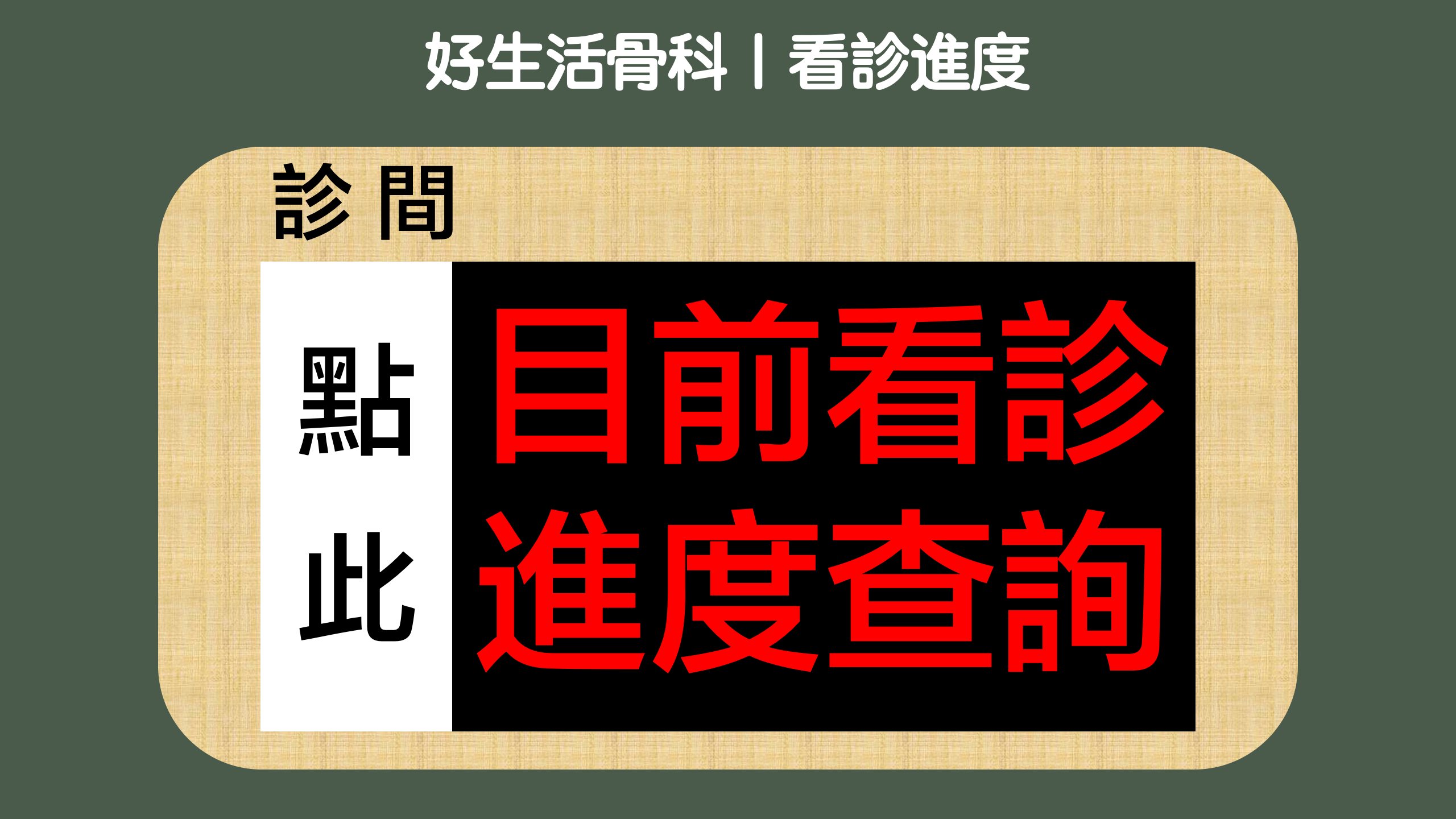 好生活骨科看診進度