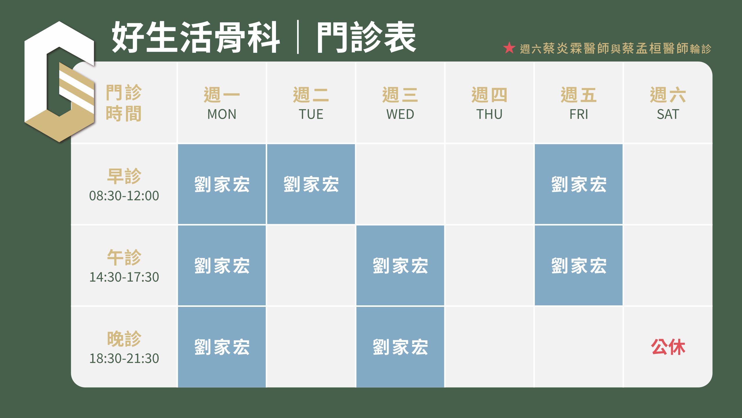 劉家宏醫師門診時間