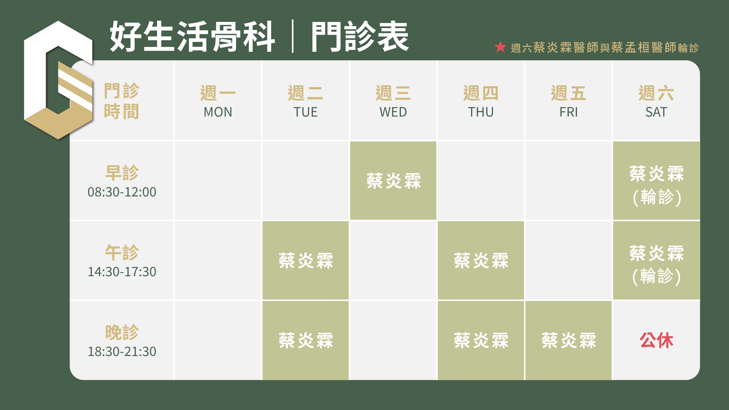 蔡孟桓醫師門診時間