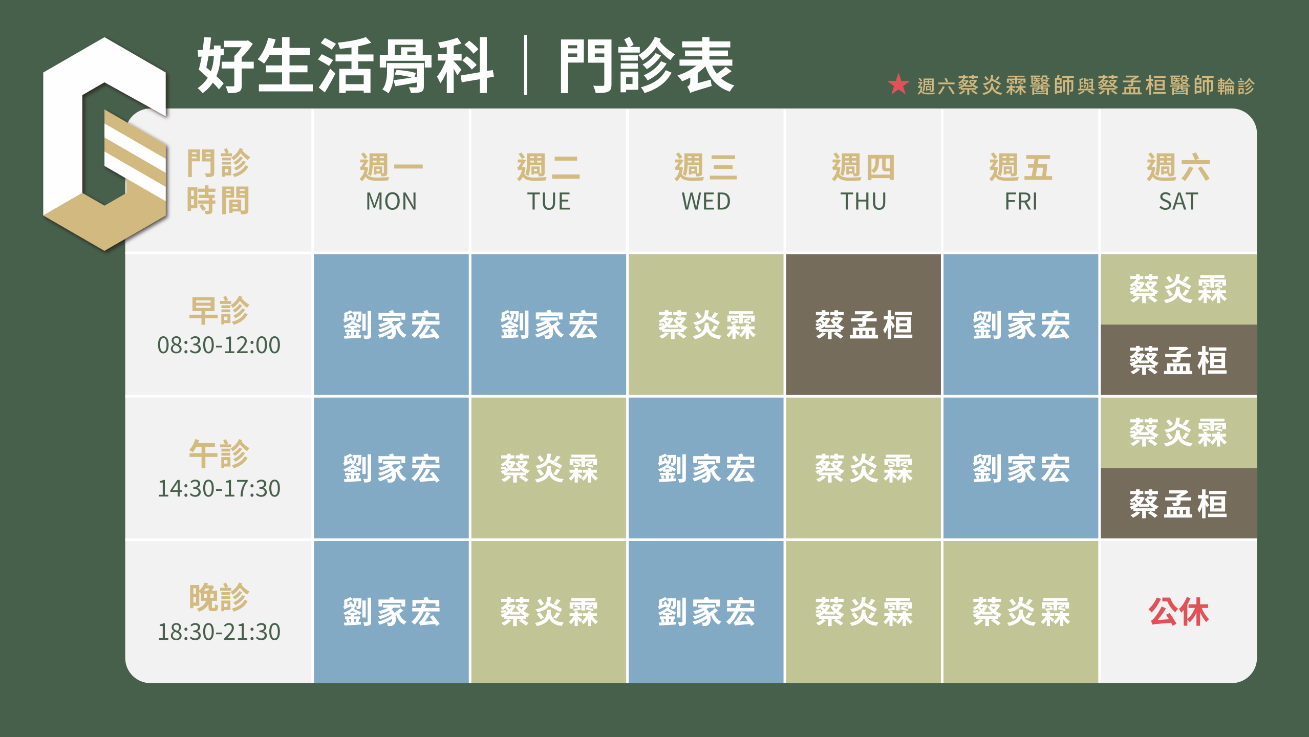 好生活骨科門診表